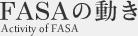 FASAの動き Activity of FASA